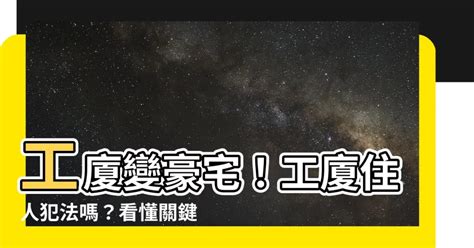 工廈住人犯法|討論文件 2017 年6月26日 123